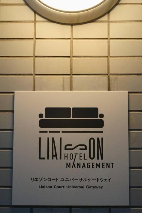 Liaison Court Universal Gateway - Free Parking 大阪市 エクステリア 写真