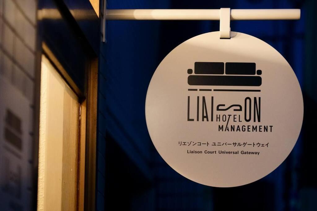 Liaison Court Universal Gateway - Free Parking 大阪市 エクステリア 写真